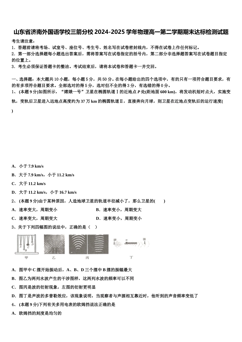 山东省济南外国语学校三箭分校2024-2025学年物理高一第二学期期末达标检测试题含解析_第1页