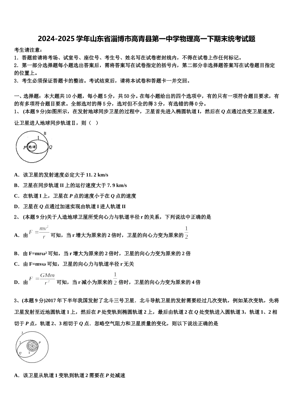 2024-2025学年山东省淄博市高青县第一中学物理高一下期末统考试题含解析_第1页