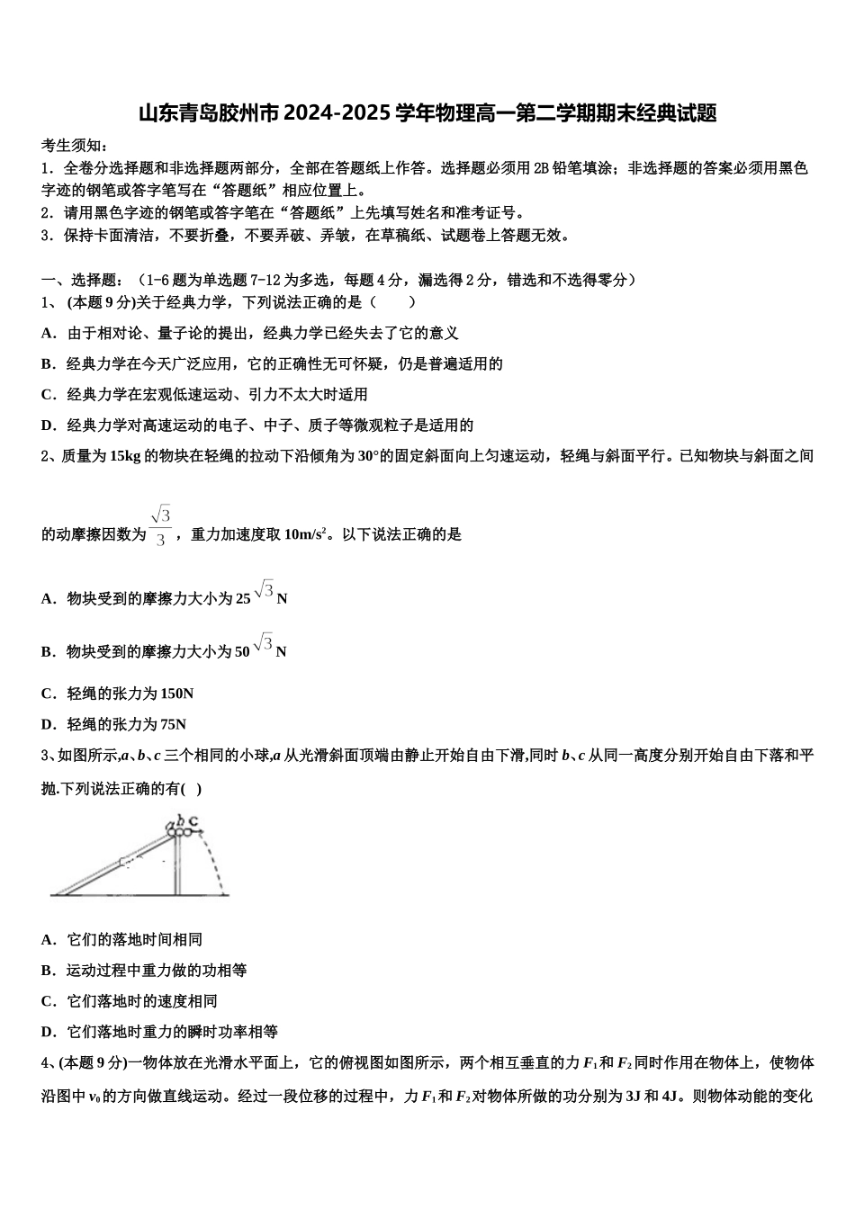 山东青岛胶州市2024-2025学年物理高一第二学期期末经典试题含解析_第1页