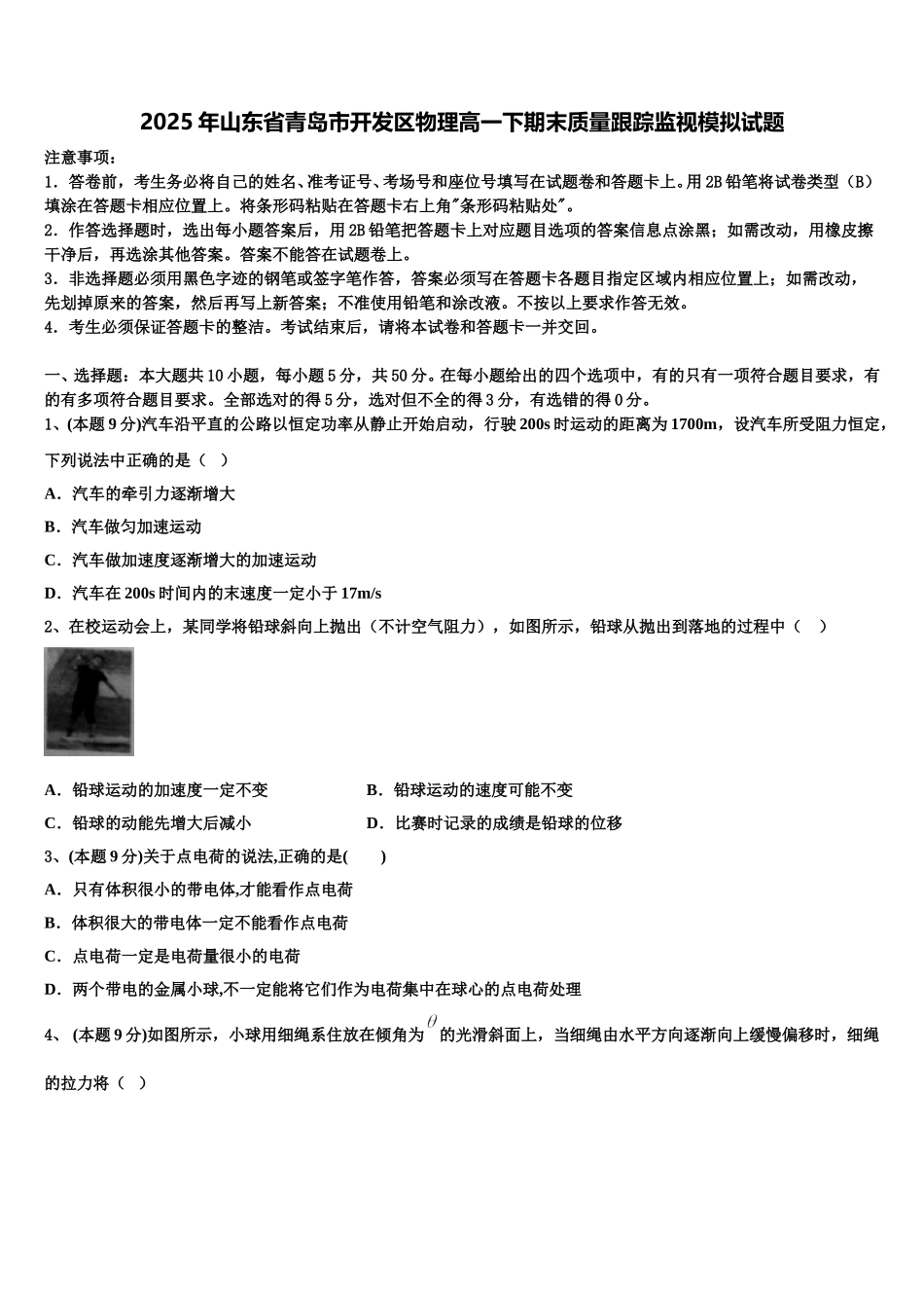 2025年山东省青岛市开发区物理高一下期末质量跟踪监视模拟试题含解析_第1页