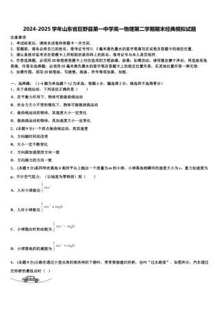2024-2025学年山东省巨野县第一中学高一物理第二学期期末经典模拟试题含解析