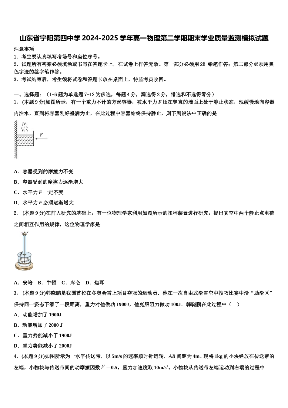 山东省宁阳第四中学2024-2025学年高一物理第二学期期末学业质量监测模拟试题含解析_第1页