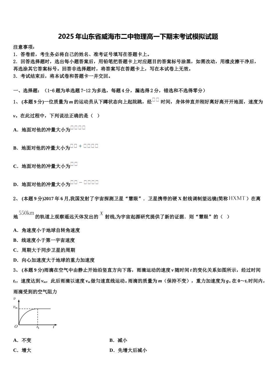 2025年山东省威海市二中物理高一下期末考试模拟试题含解析_第1页