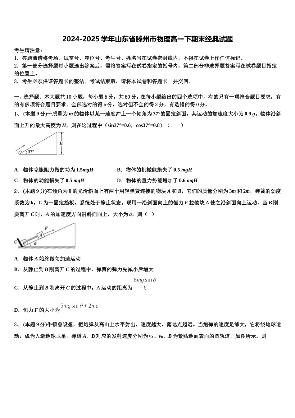 2024-2025学年山东省滕州市物理高一下期末经典试题含解析_第1页