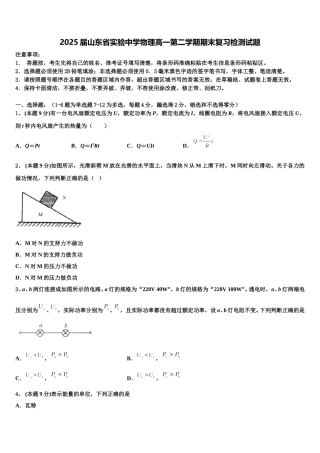 2025届山东省实验中学物理高一第二学期期末复习检测试题含解析