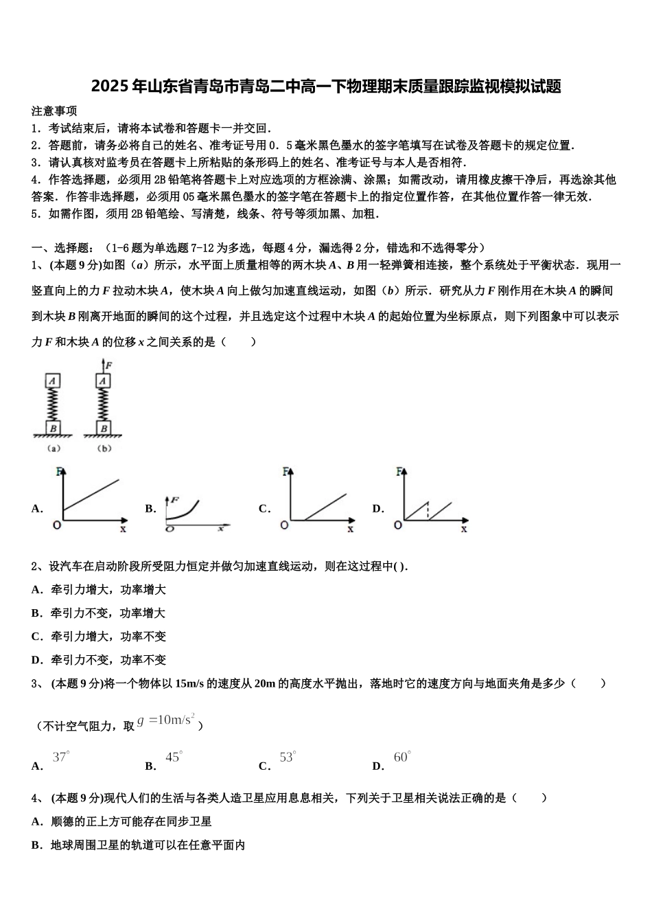 2025年山东省青岛市青岛二中高一下物理期末质量跟踪监视模拟试题含解析_第1页