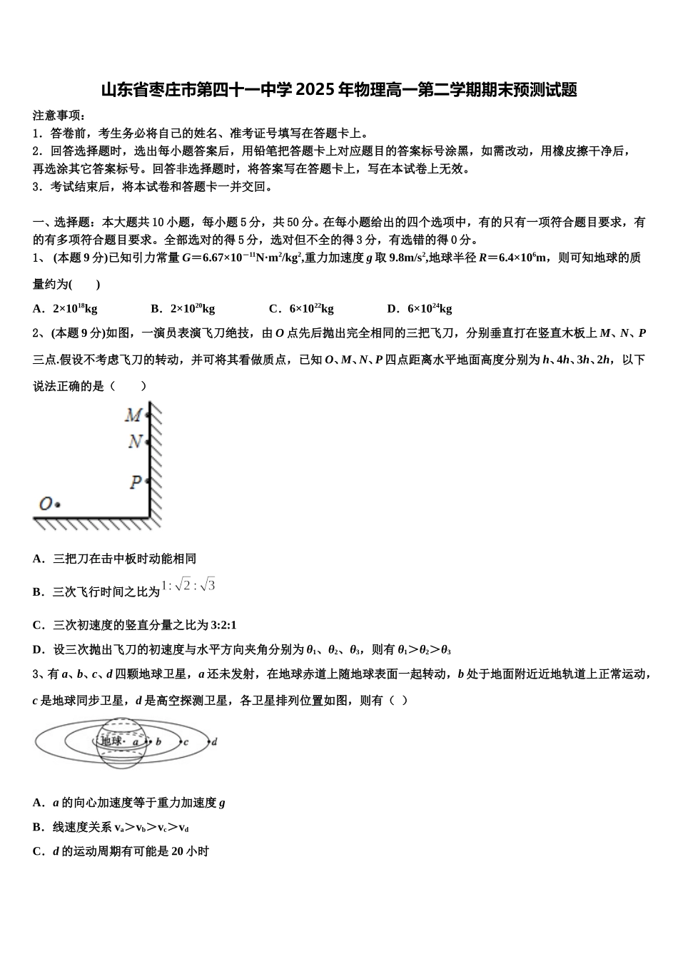 山东省枣庄市第四十一中学2025年物理高一第二学期期末预测试题含解析_第1页