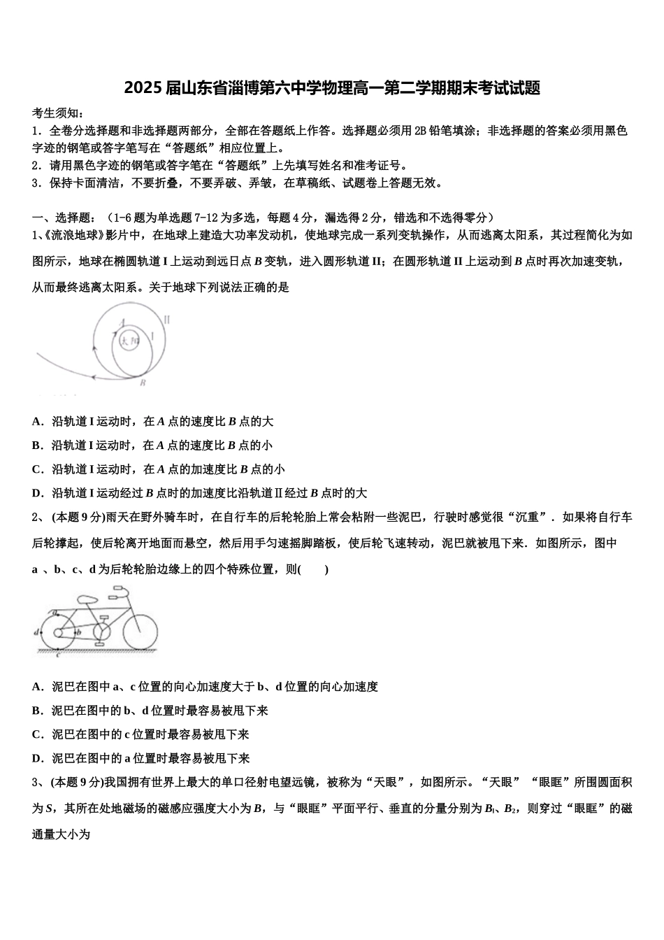 2025届山东省淄博第六中学物理高一第二学期期末考试试题含解析_第1页