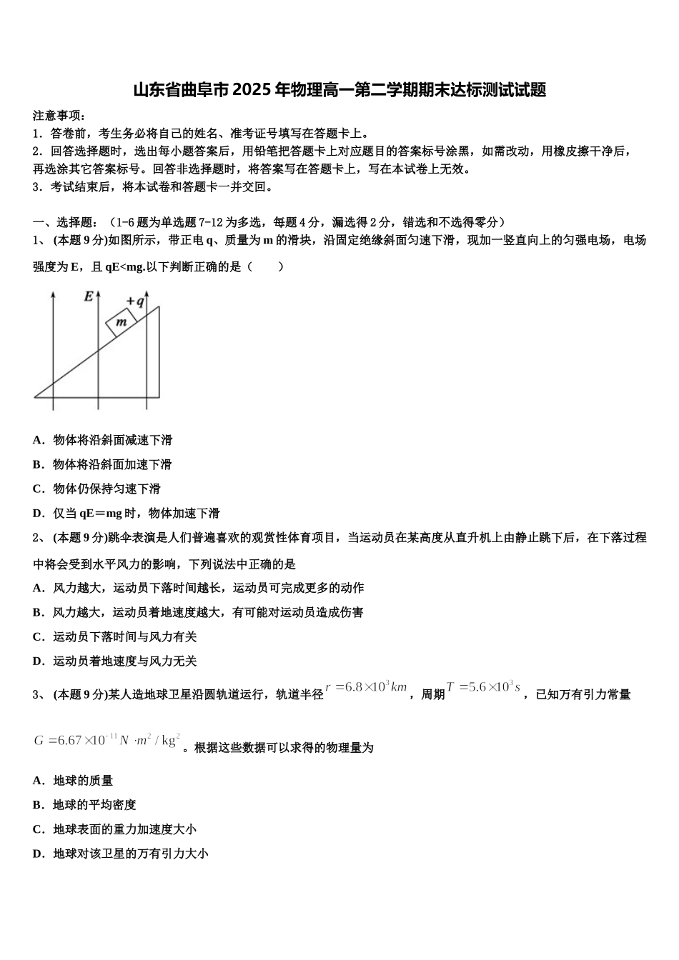 山东省曲阜市2025年物理高一第二学期期末达标测试试题含解析_第1页