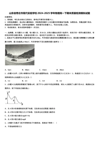 山东省枣庄市现代实验学校2024-2025学年物理高一下期末质量检测模拟试题含解析