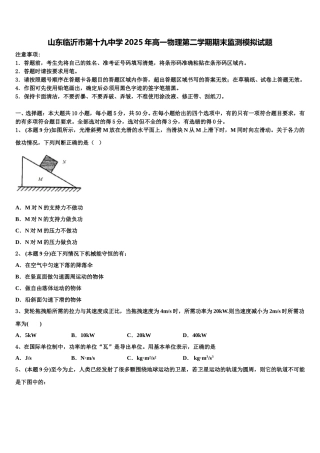 山东临沂市第十九中学2025年高一物理第二学期期末监测模拟试题含解析