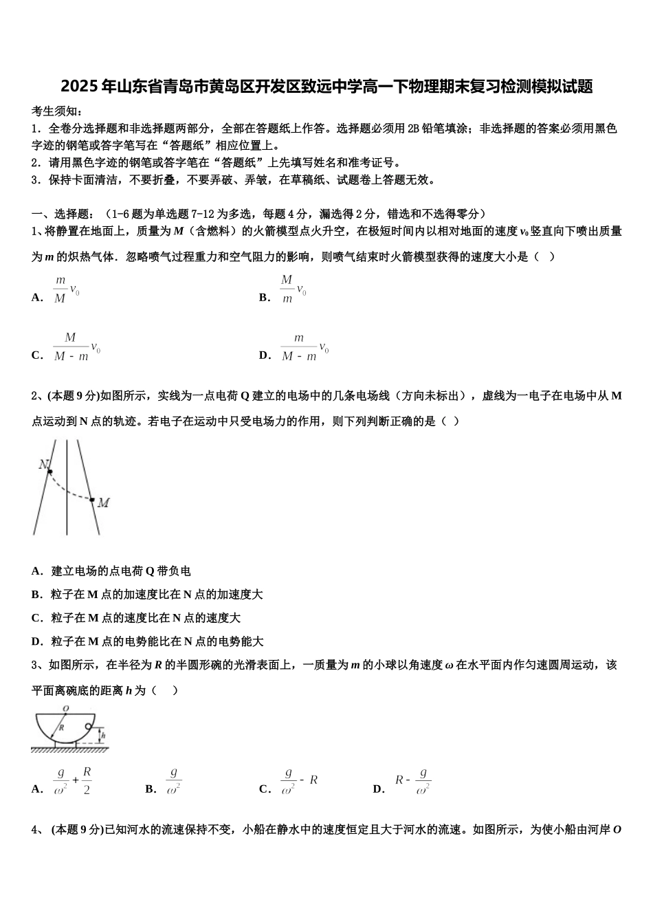 2025年山东省青岛市黄岛区开发区致远中学高一下物理期末复习检测模拟试题含解析_第1页
