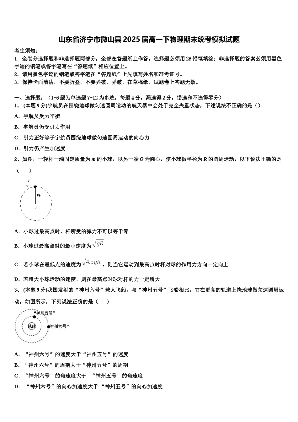 山东省济宁市微山县2025届高一下物理期末统考模拟试题含解析_第1页