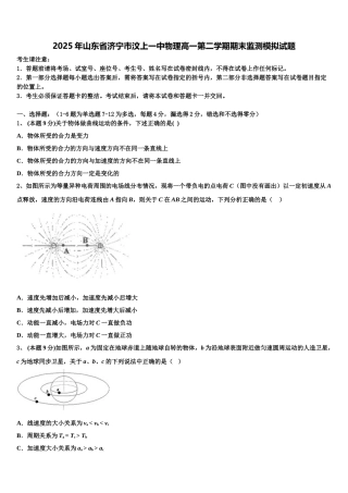 2025年山东省济宁市汶上一中物理高一第二学期期末监测模拟试题含解析