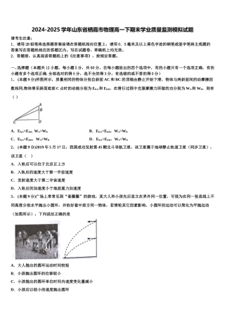 2024-2025学年山东省栖霞市物理高一下期末学业质量监测模拟试题含解析
