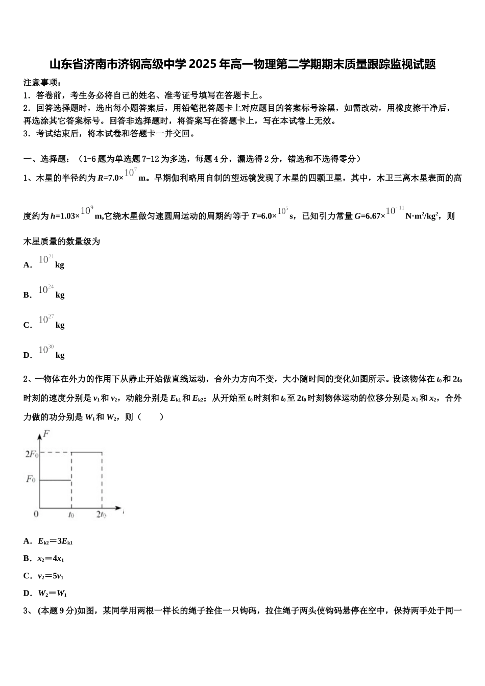 山东省济南市济钢高级中学2025年高一物理第二学期期末质量跟踪监视试题含解析_第1页