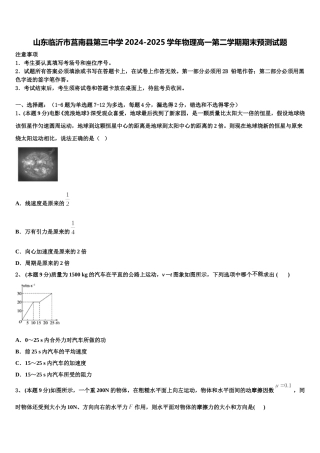 山东临沂市莒南县第三中学2024-2025学年物理高一第二学期期末预测试题含解析