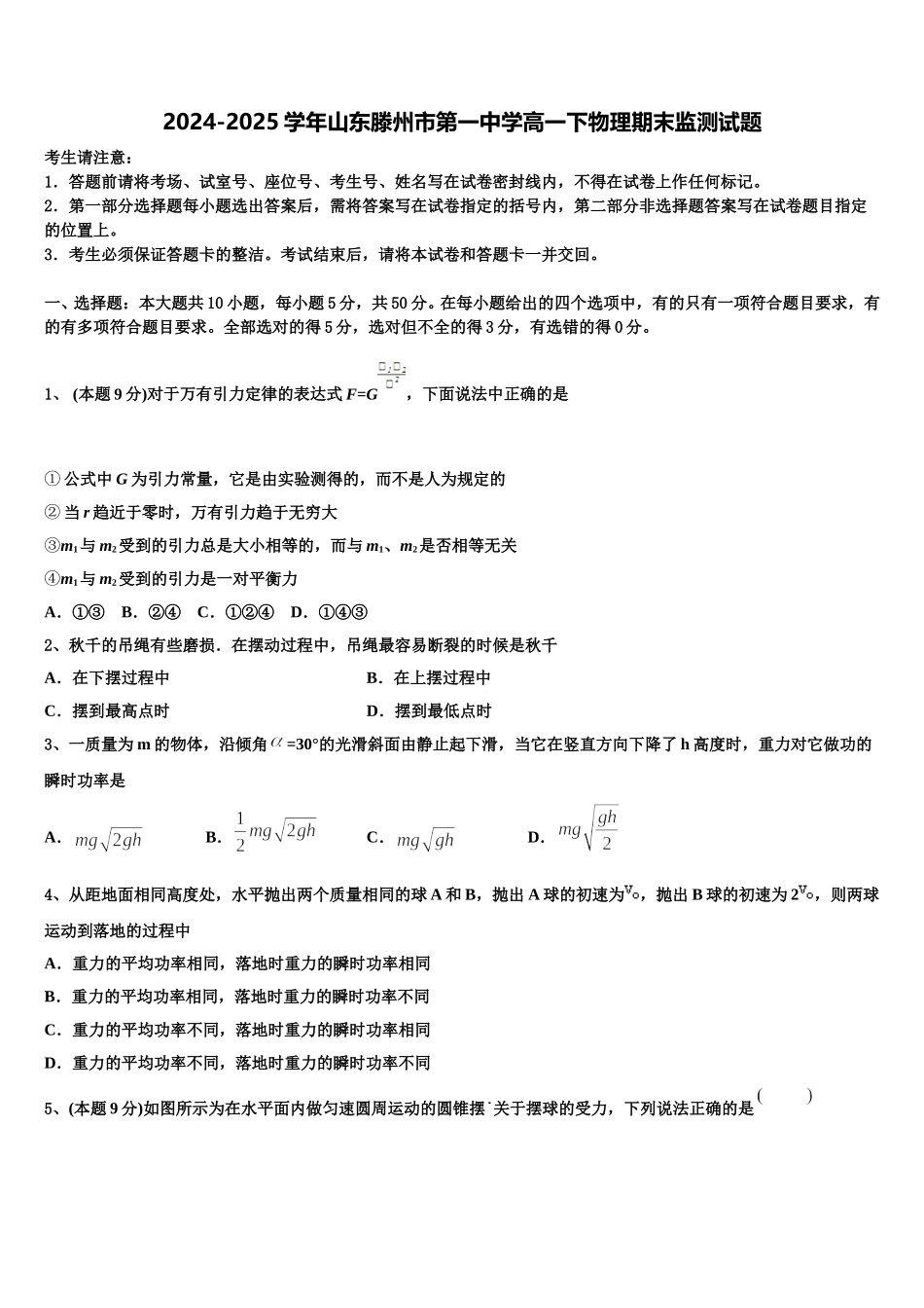 2024-2025学年山东滕州市第一中学高一下物理期末监测试题含解析_第1页