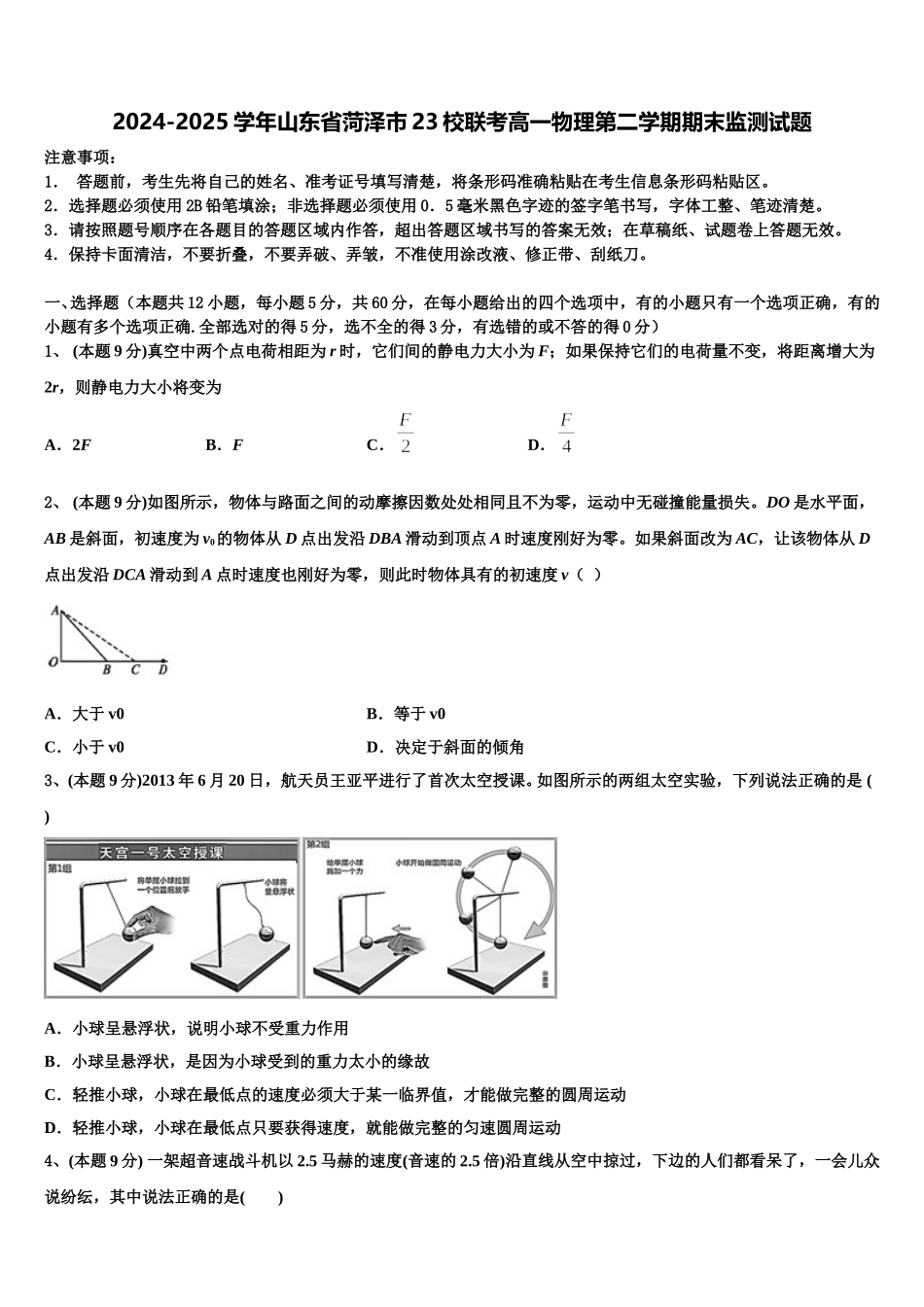 2024-2025学年山东省菏泽市23校联考高一物理第二学期期末监测试题含解析_第1页