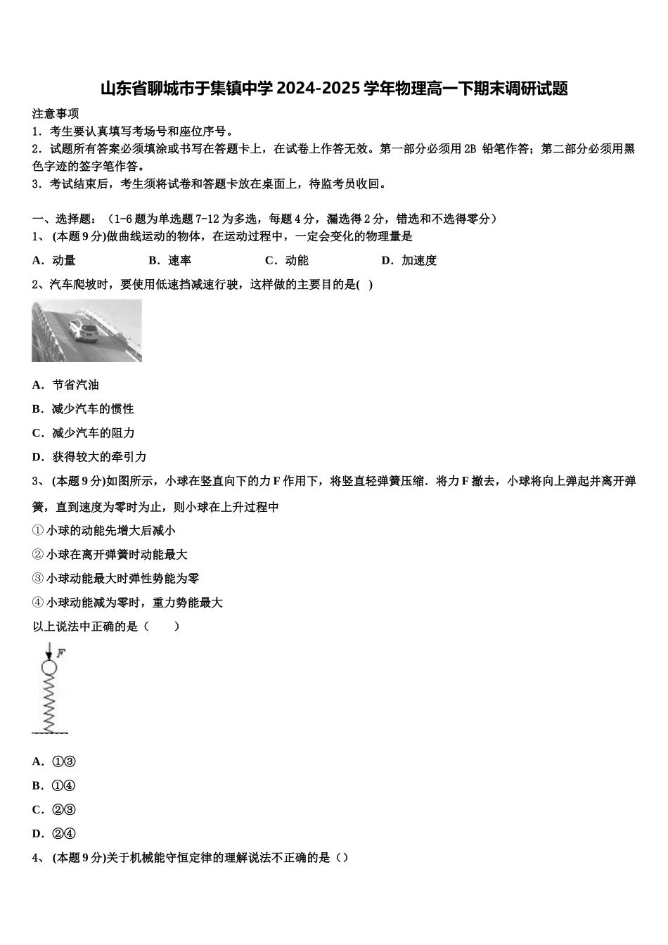 山东省聊城市于集镇中学2024-2025学年物理高一下期末调研试题含解析_第1页