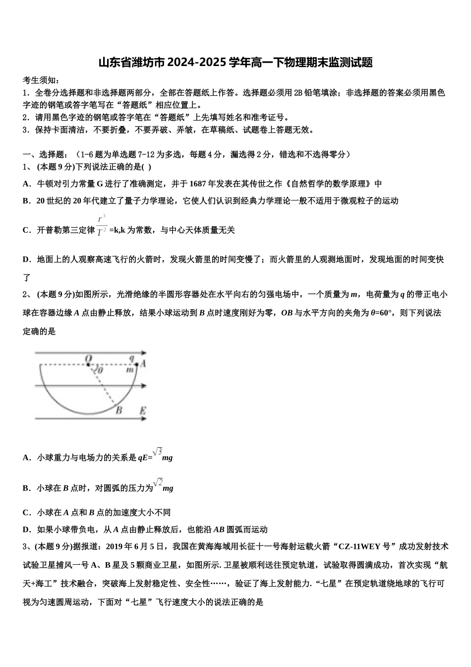山东省潍坊市2024-2025学年高一下物理期末监测试题含解析_第1页