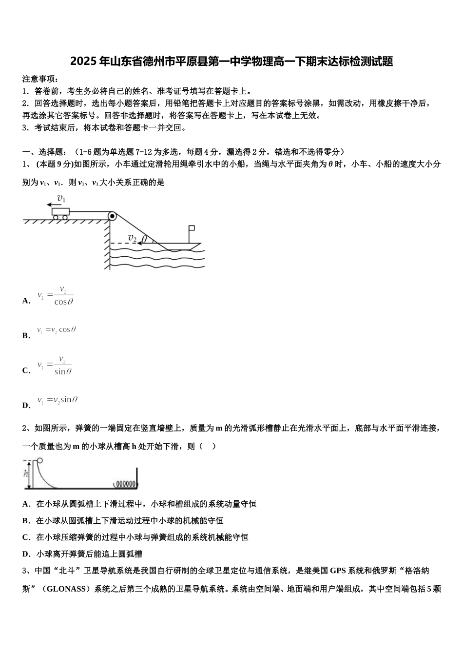2025年山东省德州市平原县第一中学物理高一下期末达标检测试题含解析_第1页
