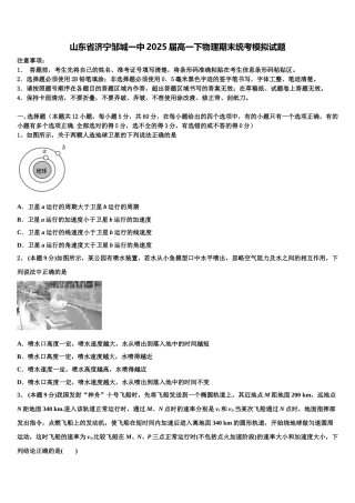 山东省济宁邹城一中2025届高一下物理期末统考模拟试题含解析