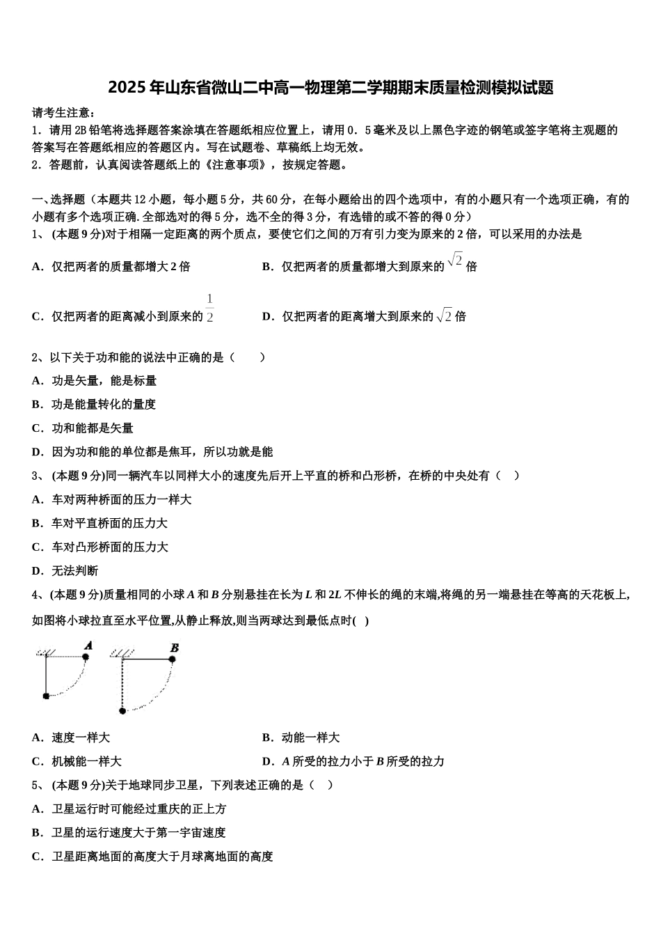 2025年山东省微山二中高一物理第二学期期末质量检测模拟试题含解析_第1页