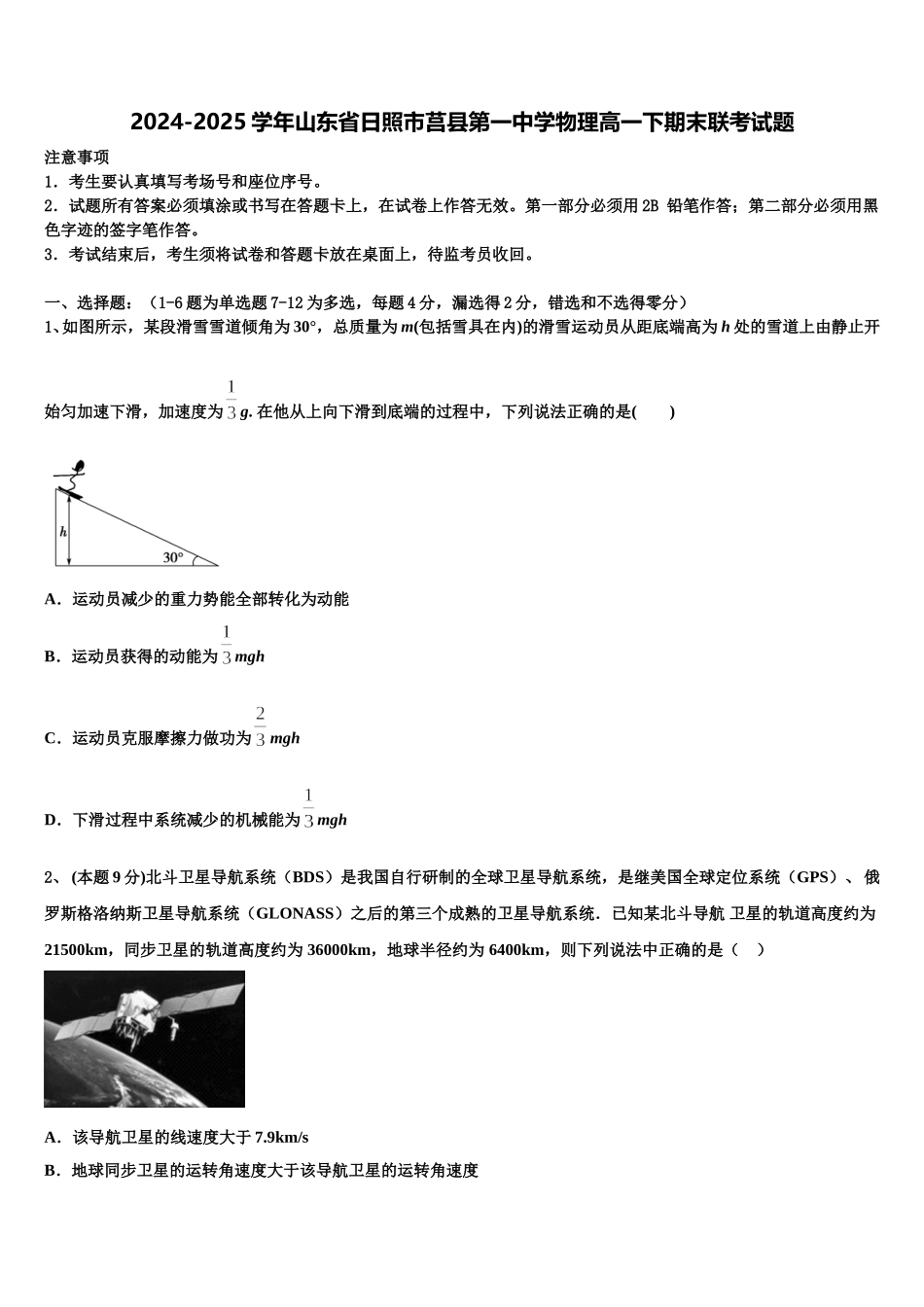 2024-2025学年山东省日照市莒县第一中学物理高一下期末联考试题含解析_第1页