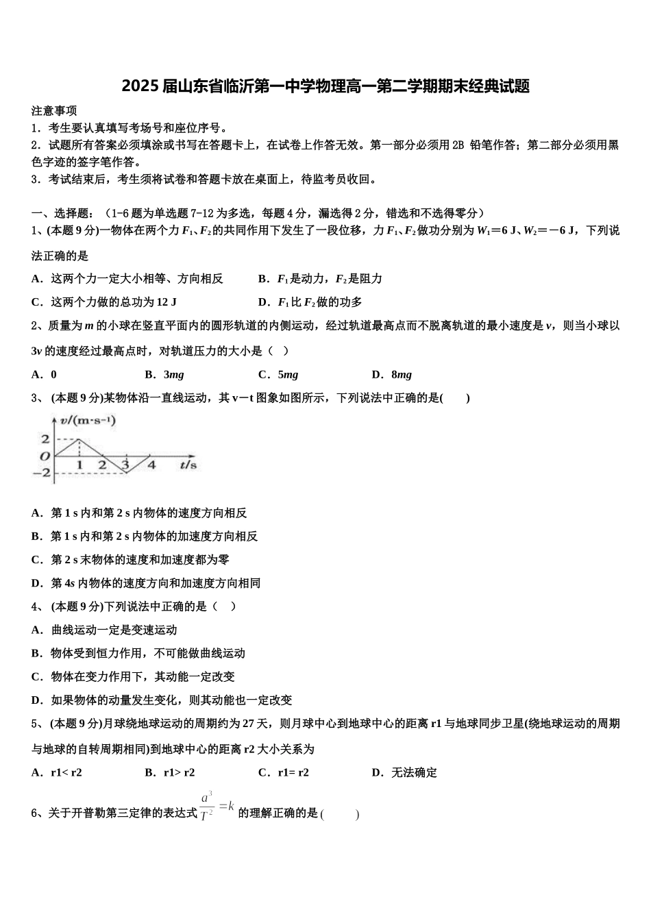 2025届山东省临沂第一中学物理高一第二学期期末经典试题含解析_第1页