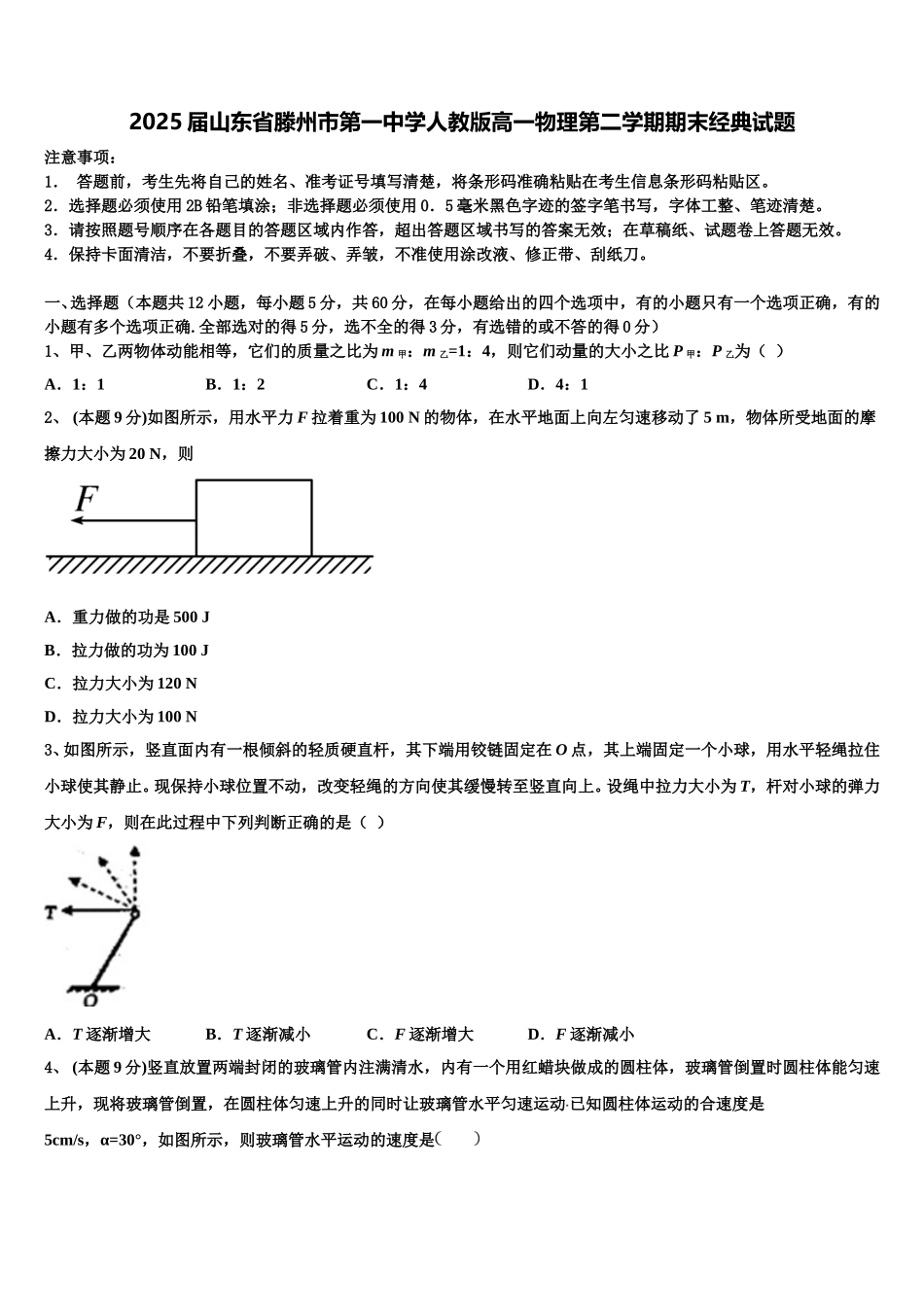 2025届山东省滕州市第一中学人教版高一物理第二学期期末经典试题含解析_第1页