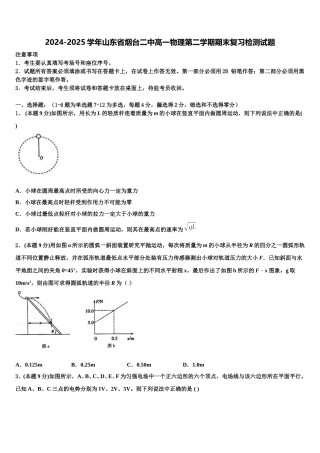 2024-2025学年山东省烟台二中高一物理第二学期期末复习检测试题含解析