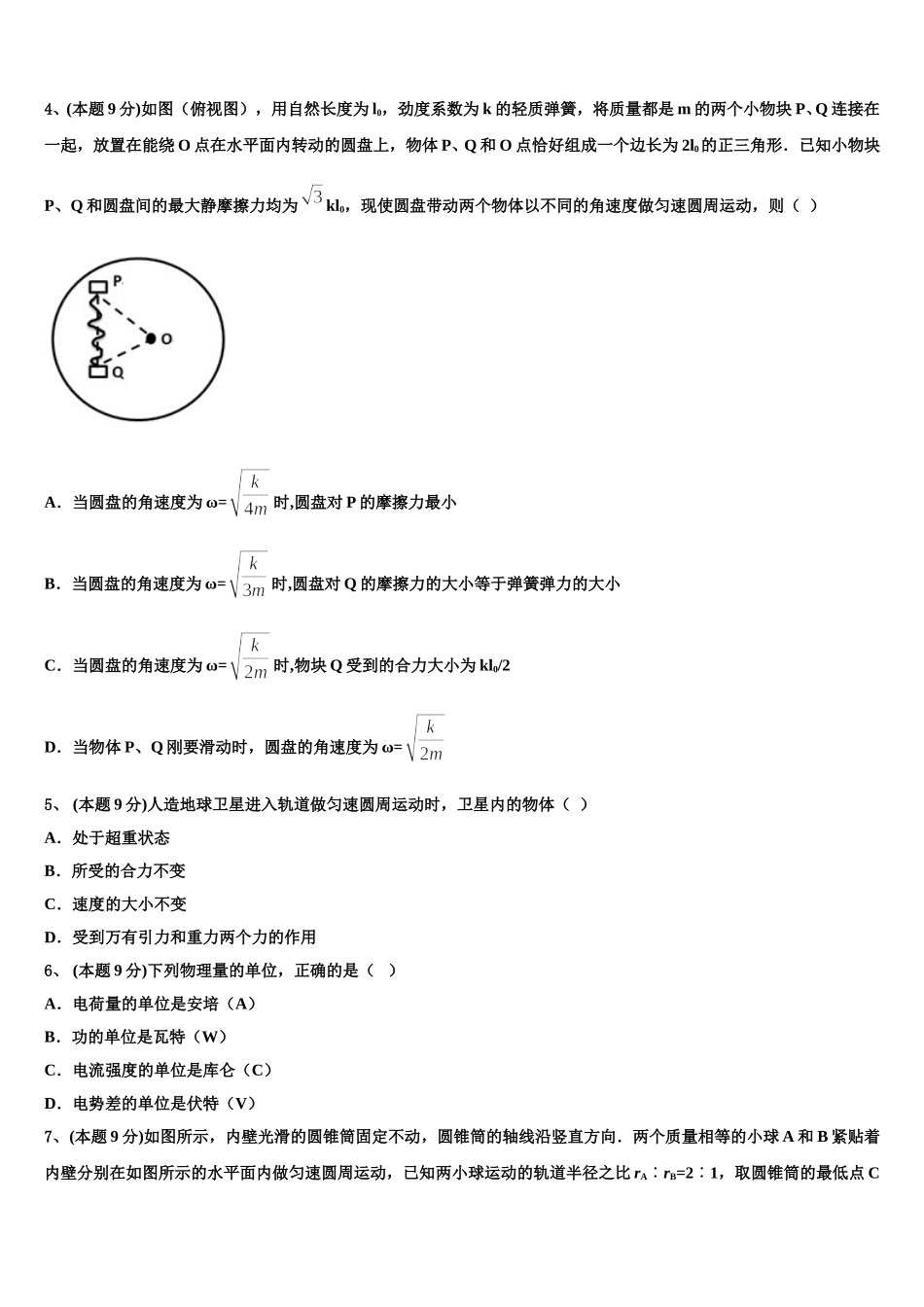 山东省枣庄市滕州一中2025年物理高一第二学期期末学业水平测试试题含解析_第2页