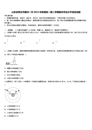 山东省枣庄市滕州一中2025年物理高一第二学期期末学业水平测试试题含解析