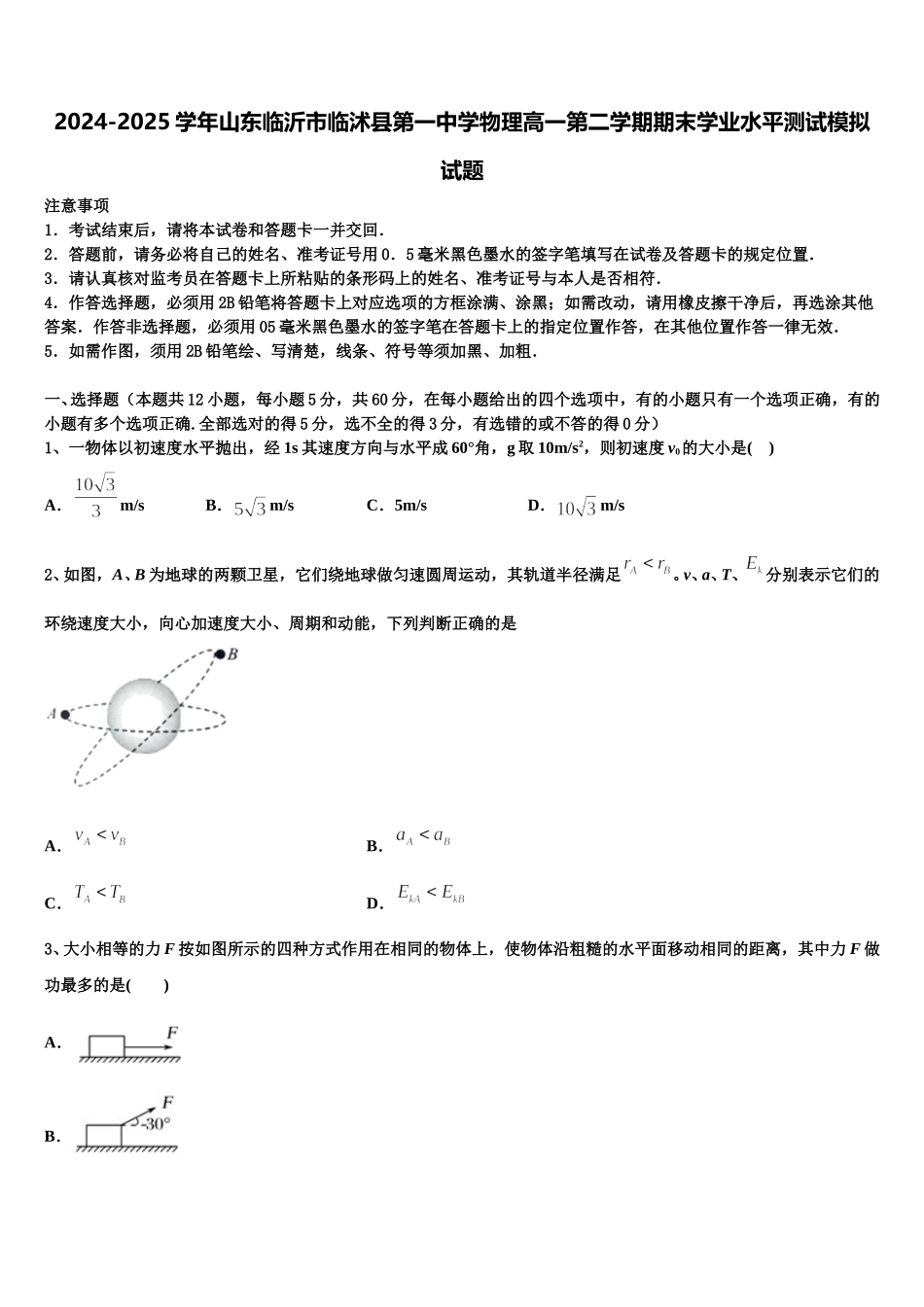 2024-2025学年山东临沂市临沭县第一中学物理高一第二学期期末学业水平测试模拟试题含解析_第1页