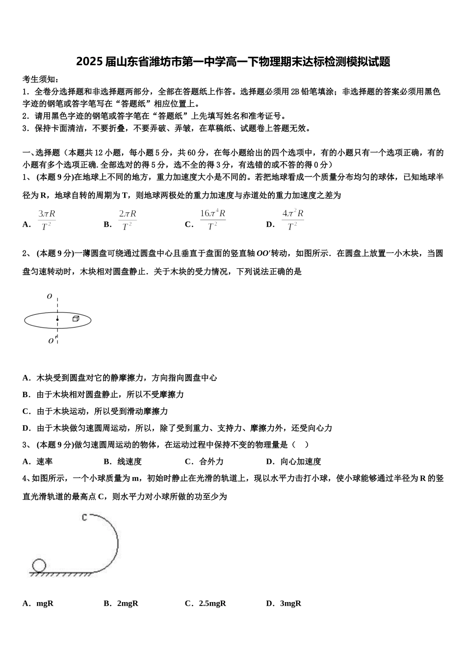 2025届山东省潍坊市第一中学高一下物理期末达标检测模拟试题含解析_第1页