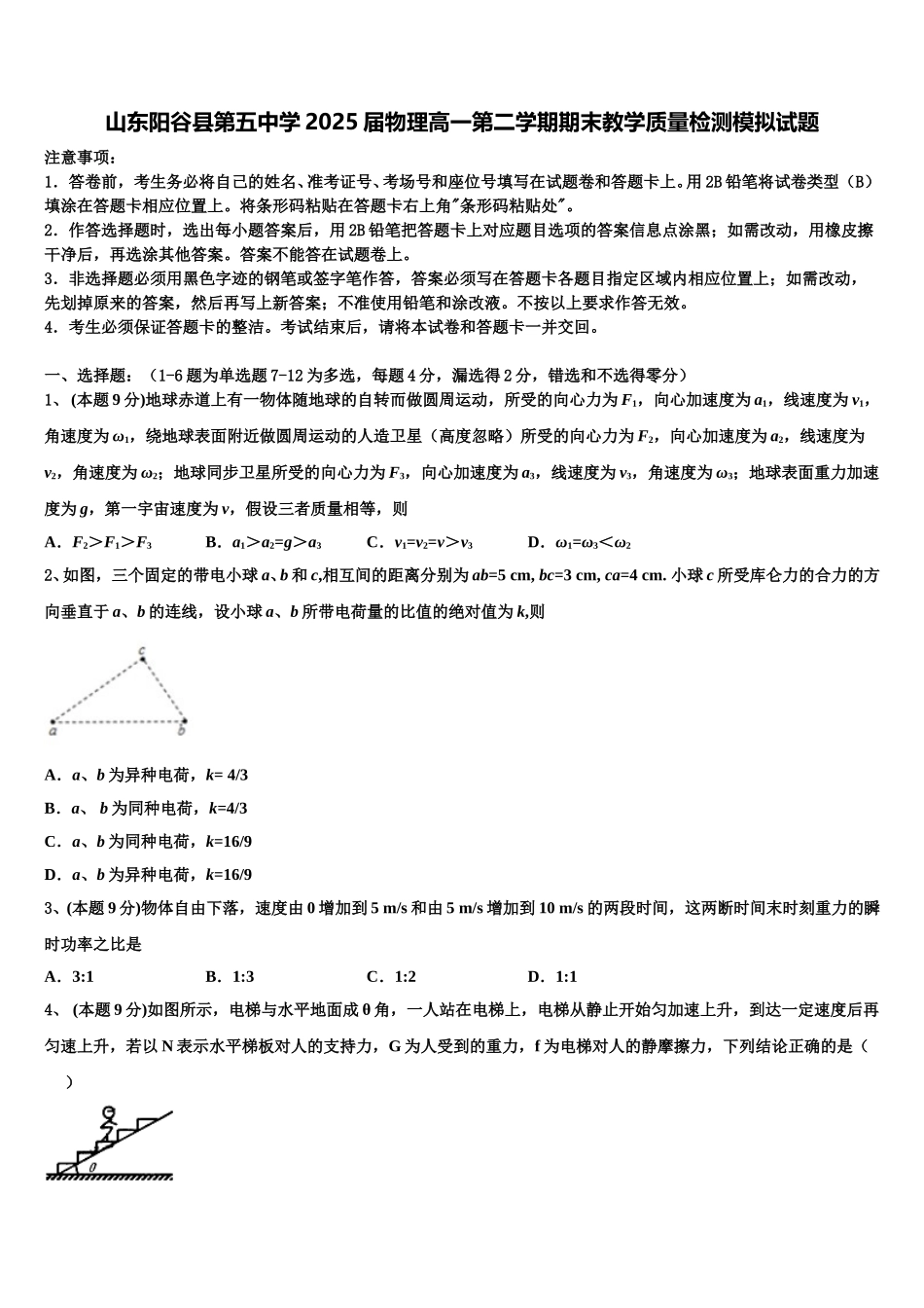 山东阳谷县第五中学2025届物理高一第二学期期末教学质量检测模拟试题含解析_第1页