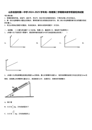 山东省垦利第一中学2024-2025学年高一物理第二学期期末教学质量检测试题含解析