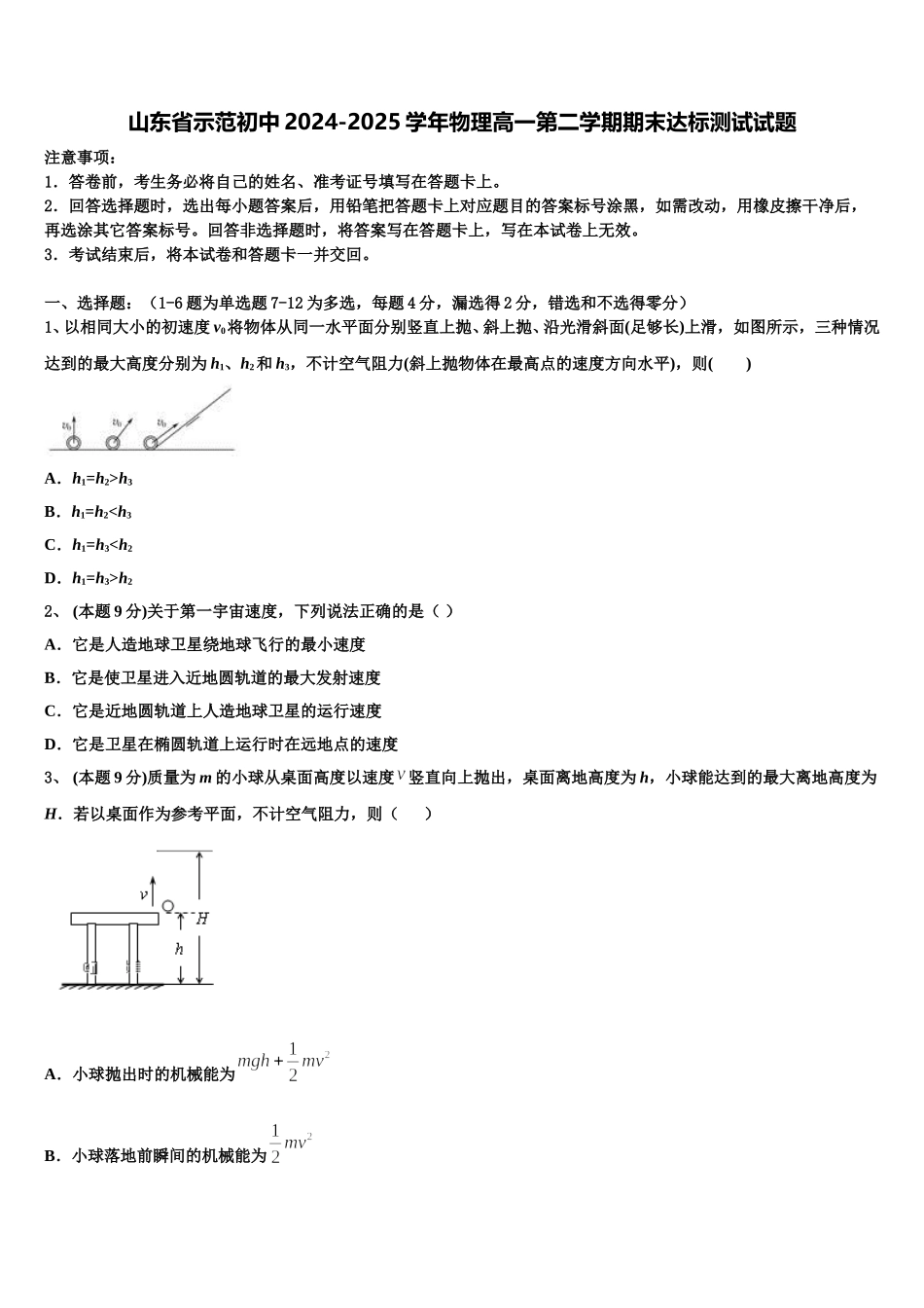 山东省示范初中2024-2025学年物理高一第二学期期末达标测试试题含解析_第1页