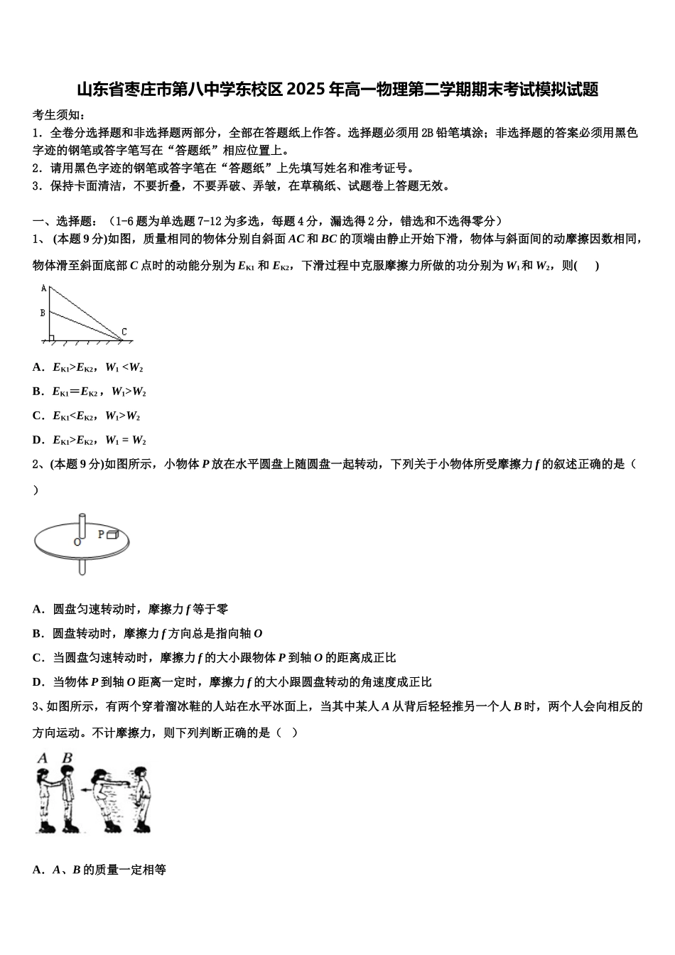 山东省枣庄市第八中学东校区2025年高一物理第二学期期末考试模拟试题含解析_第1页