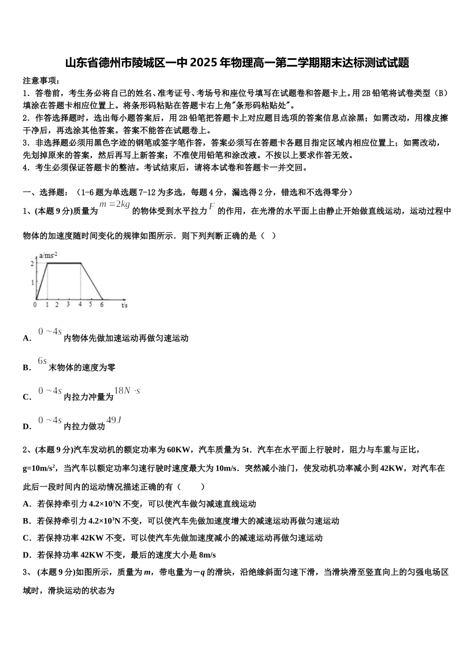 山东省德州市陵城区一中2025年物理高一第二学期期末达标测试试题含解析_第1页
