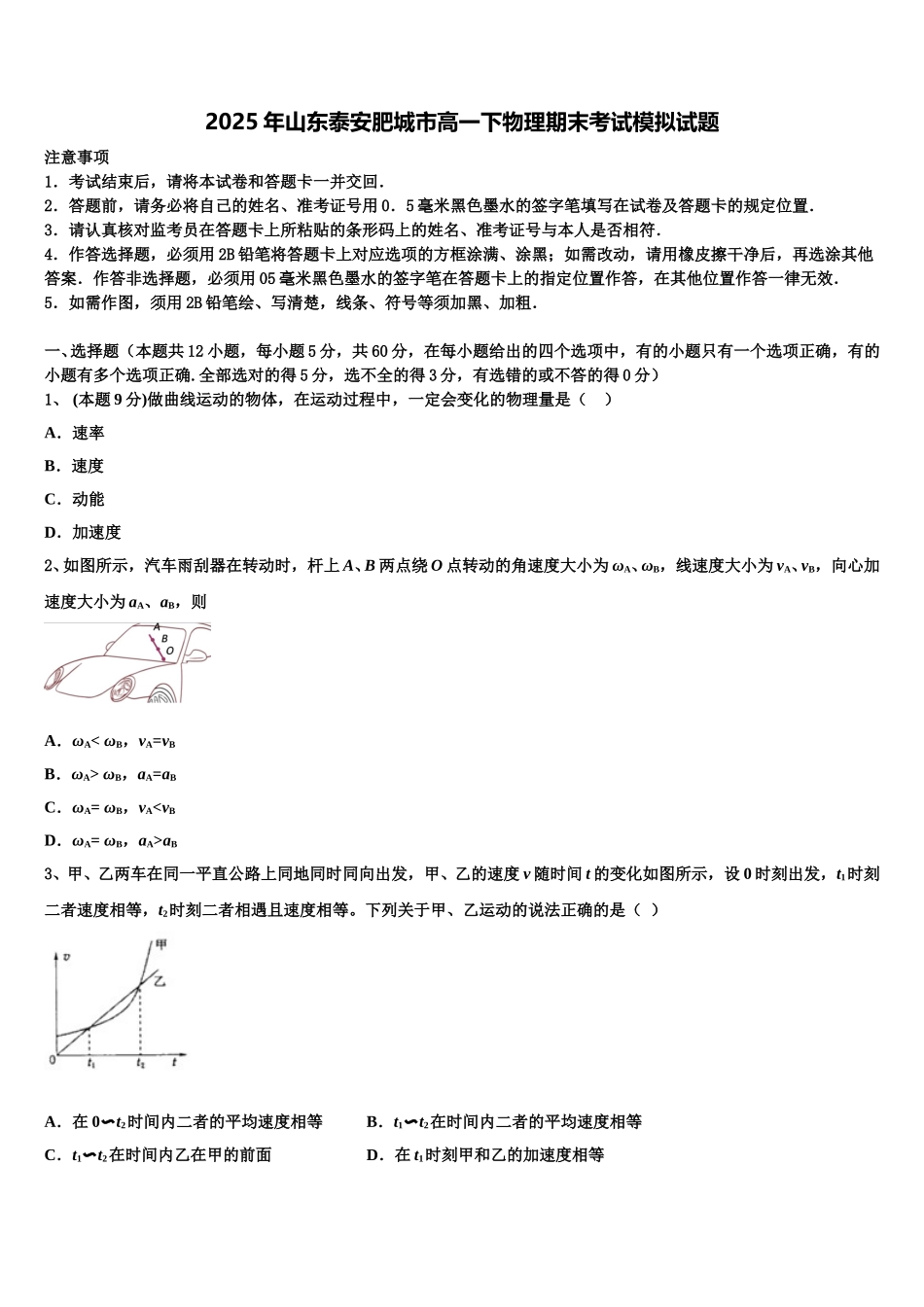 2025年山东泰安肥城市高一下物理期末考试模拟试题含解析_第1页