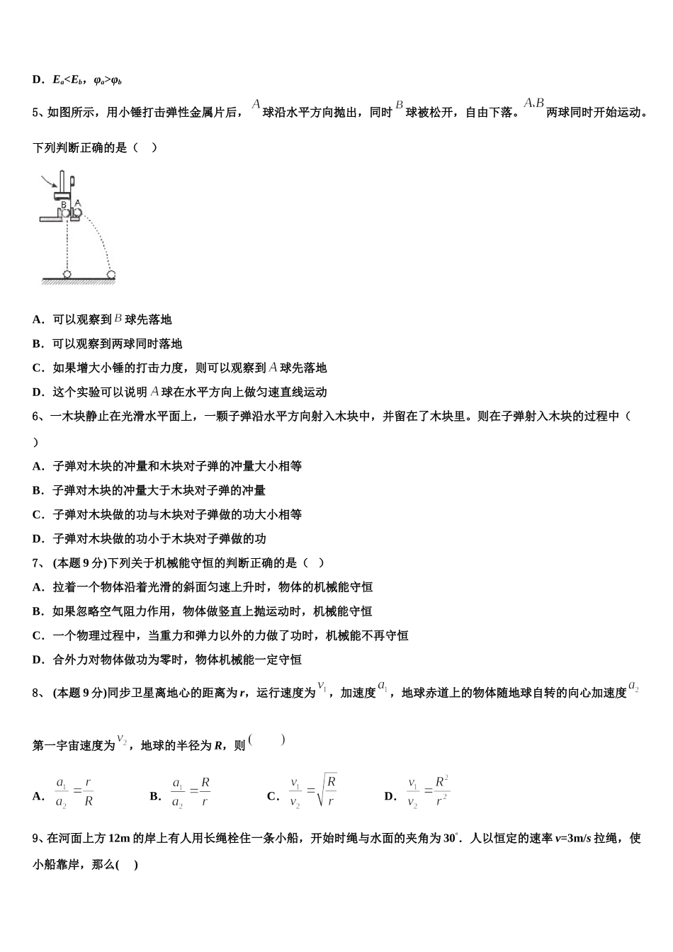 山东省青岛五十八中2024-2025学年物理高一第二学期期末统考模拟试题含解析_第2页