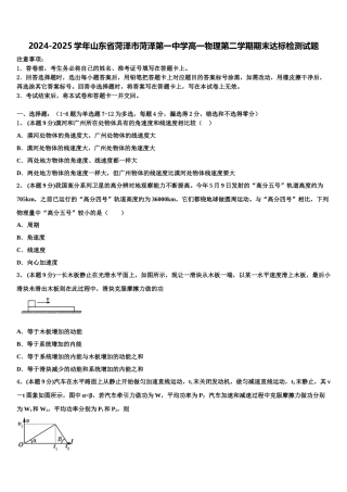 2024-2025学年山东省菏泽市菏泽第一中学高一物理第二学期期末达标检测试题含解析