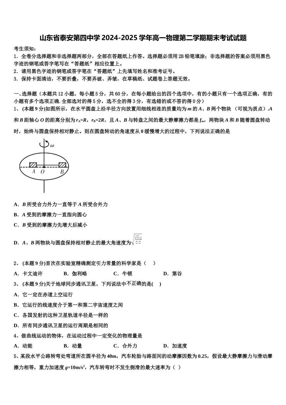 山东省泰安第四中学2024-2025学年高一物理第二学期期末考试试题含解析_第1页