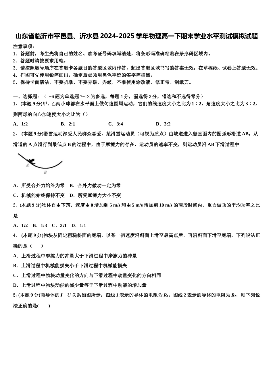 山东省临沂市平邑县、沂水县2024-2025学年物理高一下期末学业水平测试模拟试题含解析_第1页