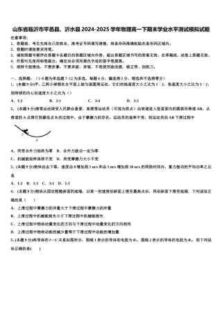 山东省临沂市平邑县、沂水县2024-2025学年物理高一下期末学业水平测试模拟试题含解析