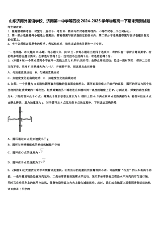 山东济南外国语学校、济南第一中学等四校2024-2025学年物理高一下期末预测试题含解析