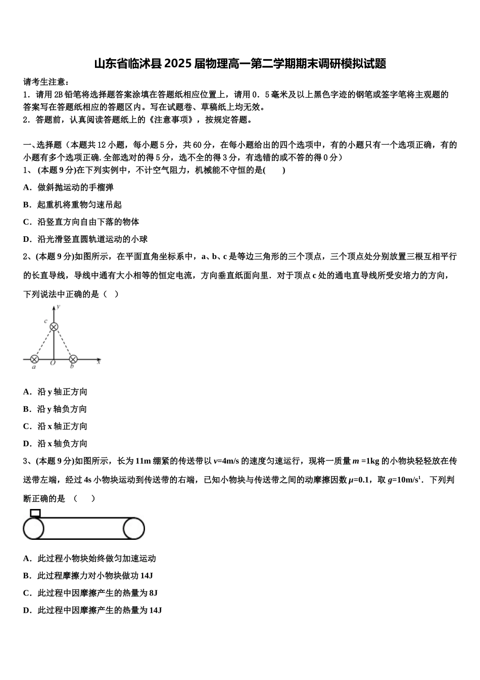山东省临沭县2025届物理高一第二学期期末调研模拟试题含解析_第1页