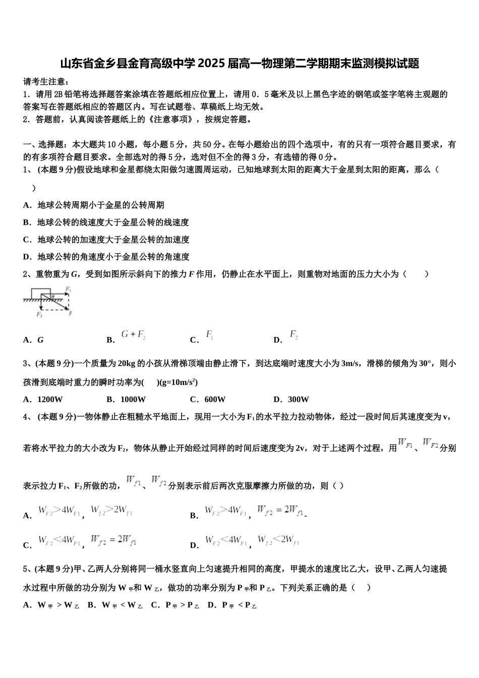 山东省金乡县金育高级中学2025届高一物理第二学期期末监测模拟试题含解析_第1页